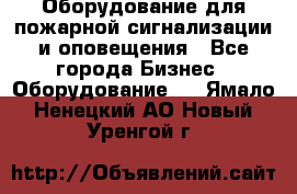 Оборудование для пожарной сигнализации и оповещения - Все города Бизнес » Оборудование   . Ямало-Ненецкий АО,Новый Уренгой г.